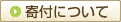 寄付について