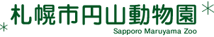 札幌市円山動物園