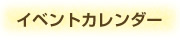 イベントカレンダー