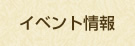イベント情報