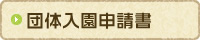 団体入園申請書