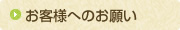 お客様へのお願い