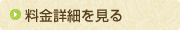 料金詳細を見る