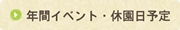 年間イベント・休園日予定