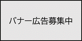 バナー広告募集中