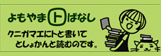 よもやまトばなし　クニガマエにトと書いてとしょかんと読むのです。