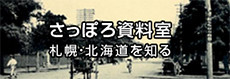 
    さっぽろ資料室　札幌・北海道を知る