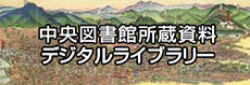 中央図書館所蔵資料デジタルライブラリー