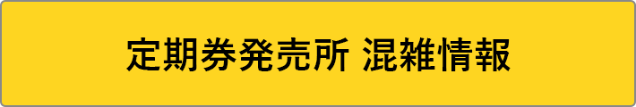 定期券発売所 混雑情報