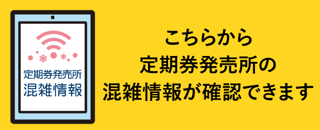 定期券発売所における混雑情報配信サービスの開始について