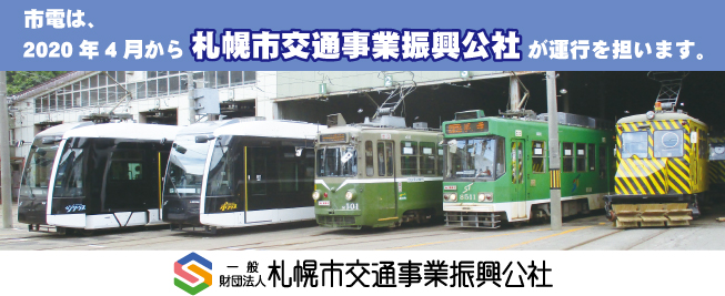 市電は、2020年4月から札幌市交通事業振興公社が運行を担います。
