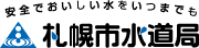 札幌市水道局