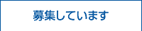 募集しています