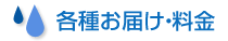 各種お届け・料金