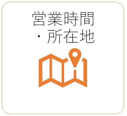 営業時間所在地