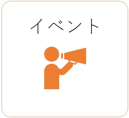イベント