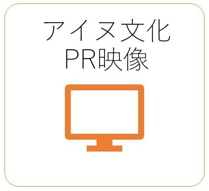 アイヌ文化PR映像