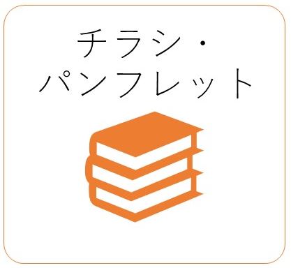 チラシ・パンフレット