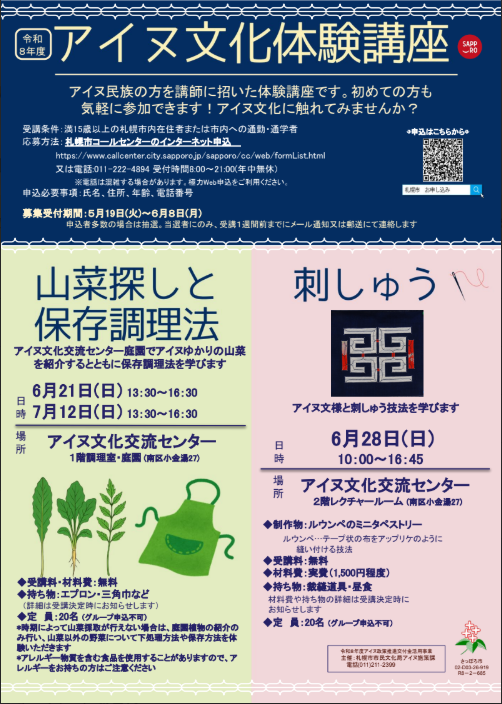 アイヌ文化体験講座（R8第1回）