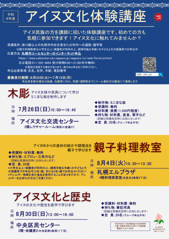 アイヌ文化体験講座（R8第2回）