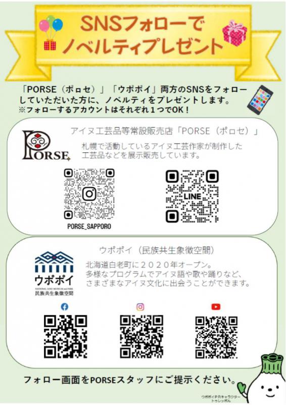 ポロセSNSキャンペーン