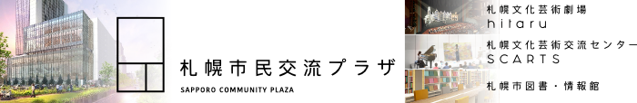 札幌市民交流プラザ