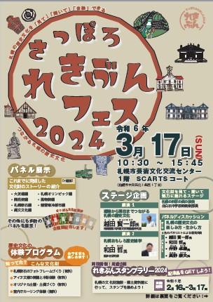 れきぶんフェス2024