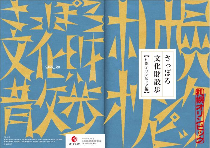 さっぽろ文化財散歩（札幌オリンピック）表紙