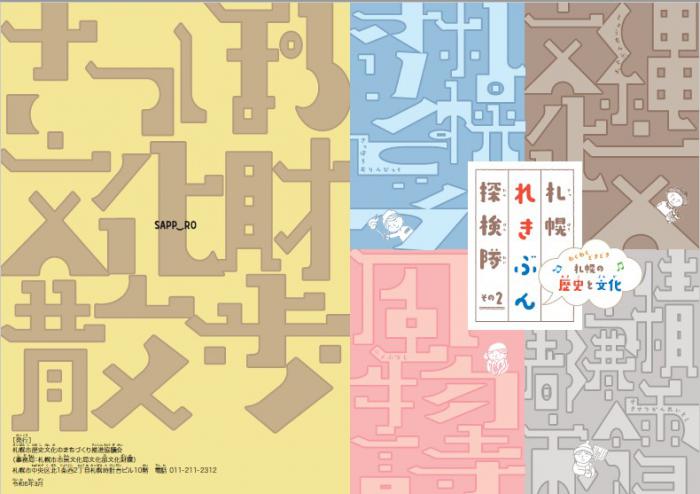 札幌れきぶん探検隊2表紙