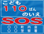 こども110ばんのいえSOSステッカー