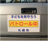 写真：車両に貼った「子どもを見守ろう、パトロール中、札幌市」のステッカー