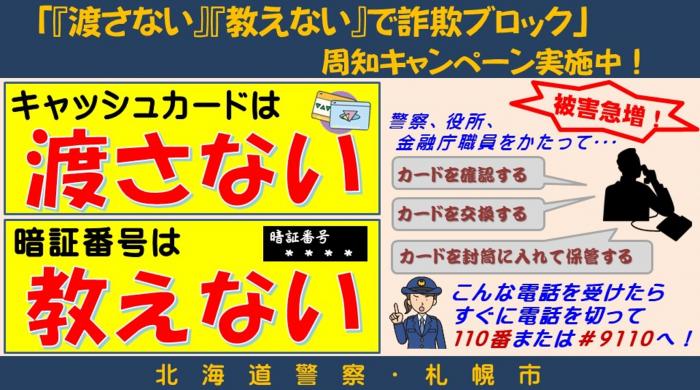 キャッシュカードは渡さない。暗証番号は教えない。「渡さない」「教えない」で詐欺ブロック周知キャンペーン実施中！