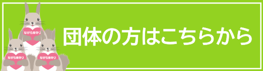 団体用登録フォーム