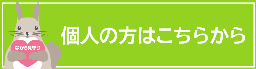 個人用登録フォーム