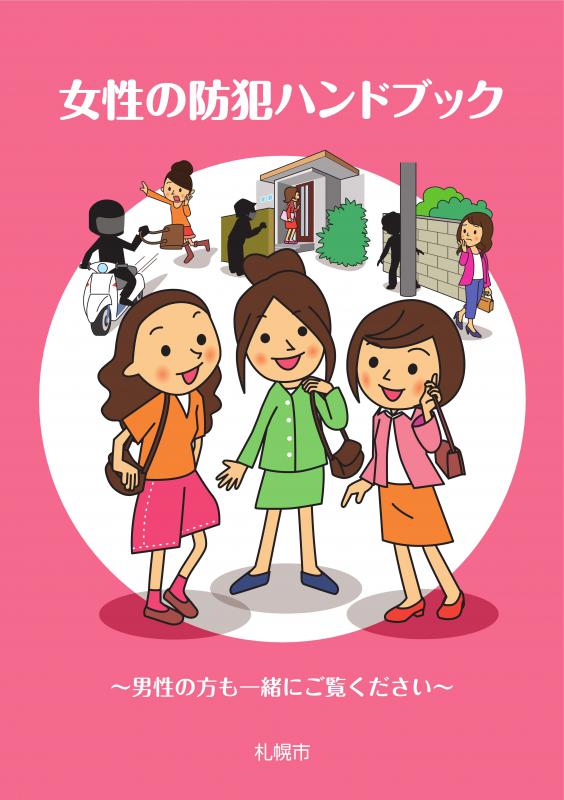 女性の防犯ハンドブック（表紙）