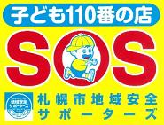 地域安全サポーターズ子ども110番の店ステッカー