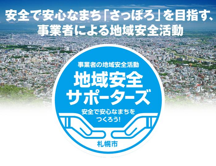 安全で安心なまちづくりを目指す、事業者による地域安全活動
事業者の地域安全活動
地域安全サポーターズ
安全で安心な街をつくろう！