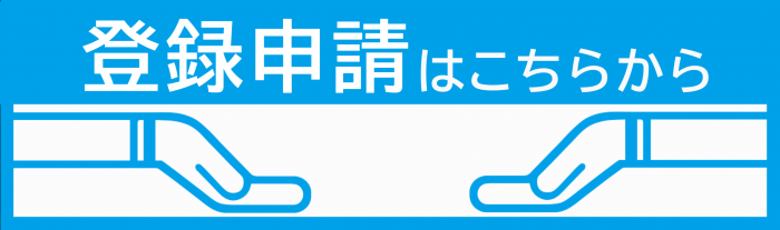 登録申込はこちらから