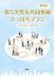 第5次男女共同参画さっぽろプラン（概要版）