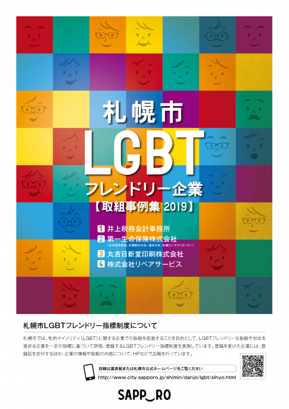 札幌市LGBTフレンドリー企業取組事例集2019表紙