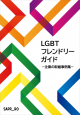 LGBTフレンドリーガイド
