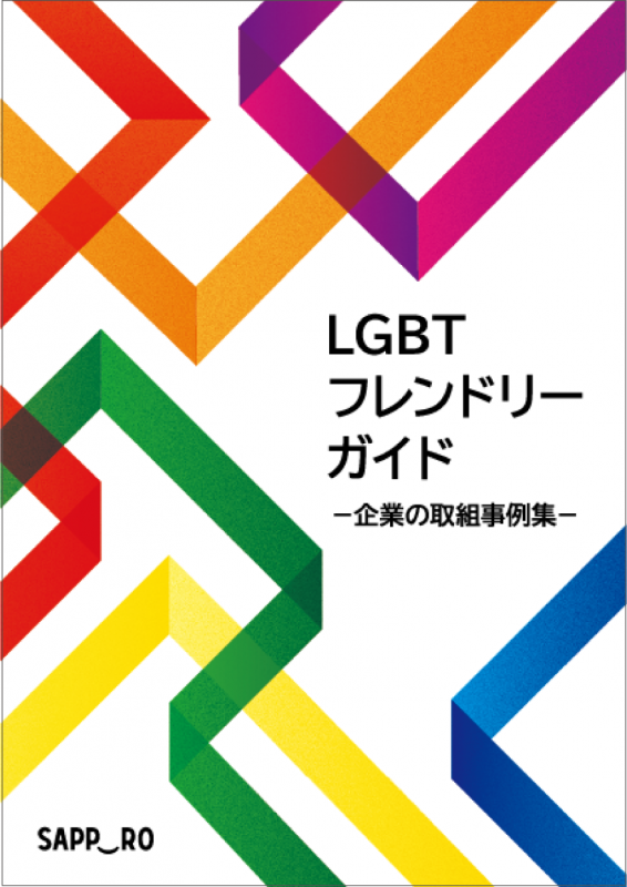 LGBTフレンドリーガイド表紙