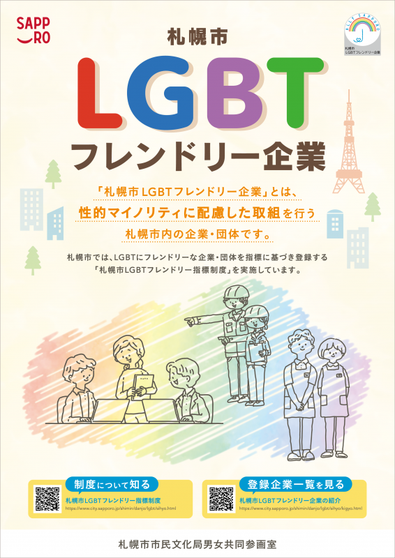 LGBTフレンドリー企業ポスターデータ