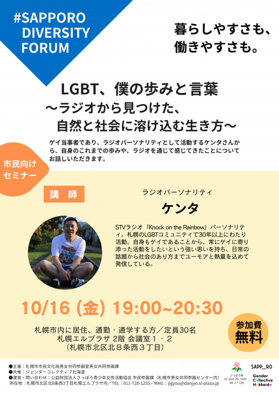 10月16日市民向けセミナーLGBT、僕の歩みと言葉