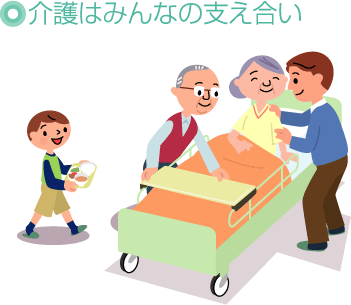 介護はみんなの支え合い