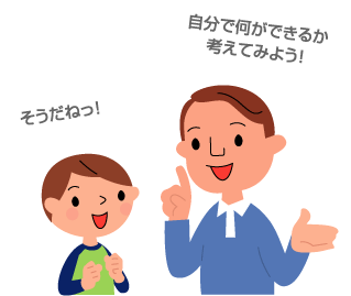 自分で何ができるか考えてみよう！