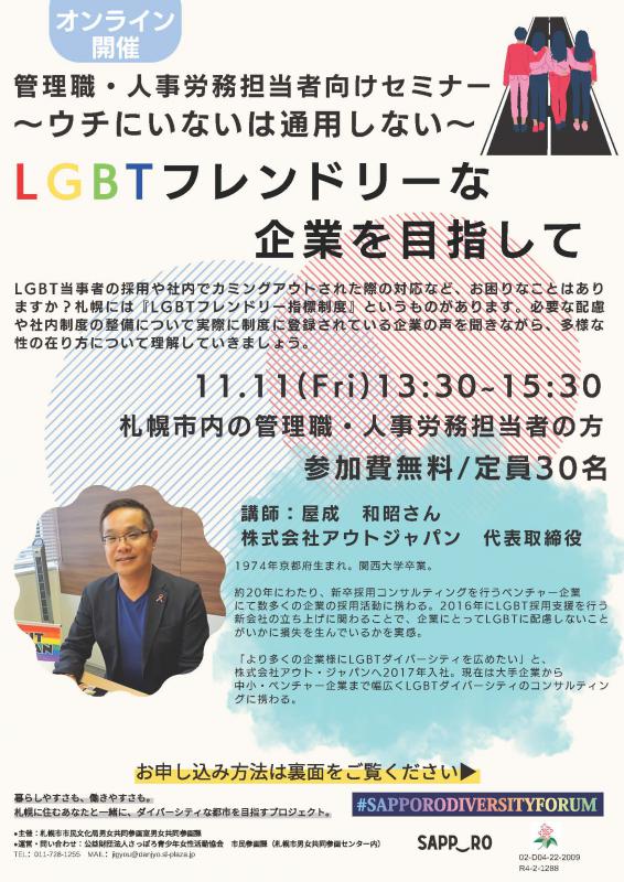 管理職・人事労務担当者向けLGBTセミナーチラシ