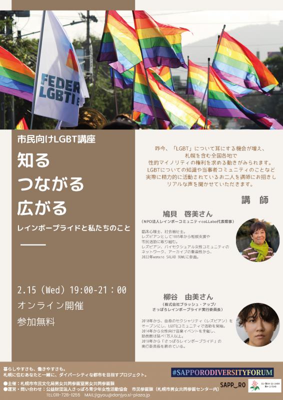 市民向けLGBTセミナーのチラシ