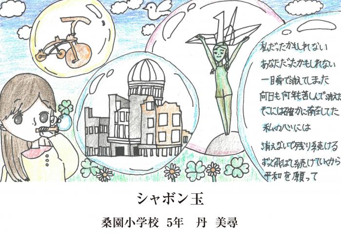 平和へのメッセージ受賞作品
