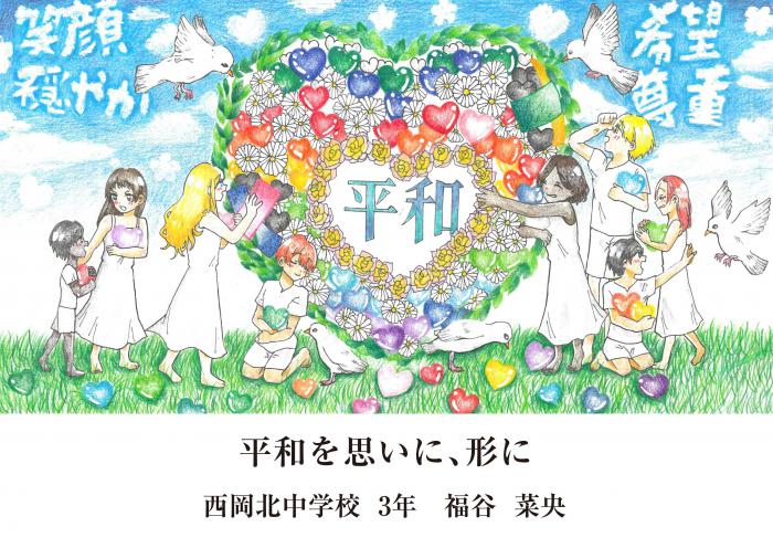 平和へのメッセージ受賞作品